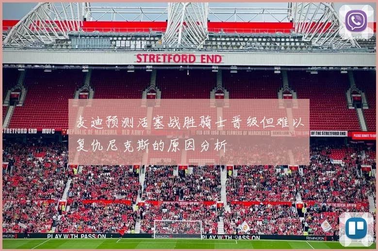 麦迪预测活塞战胜骑士晋级但难以复仇尼克斯的原因分析